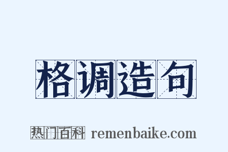 格调造句是什么意思的图片